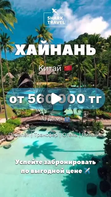 Хайнань, Китай